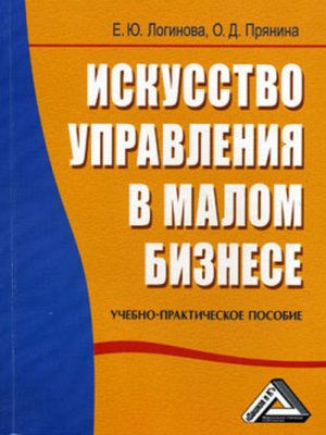 cover image of Искусство управления в малом бизнесе